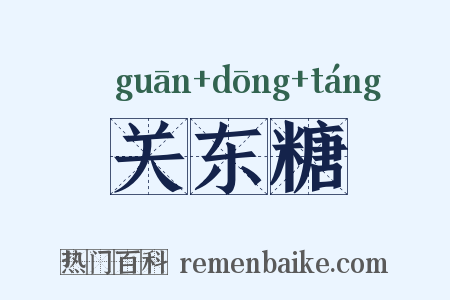 关东糖是什么意思的图片